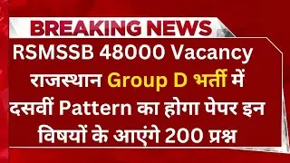 RSMSSB 48000 Vacancy  : Group D भर्ती में दसवीं Pattern का होगा पेपर इन विषयों के आएंगे 200 प्रश्न