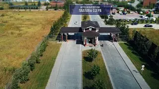 Павловы Озера