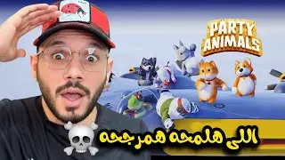 جاى ولا الدور الجاى🔥خناقه الشوارع ✅ Party Animals