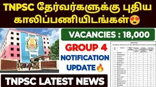 tnpsc group 4 result update 2024 | tnpsc latest news 2024 |tnpsc new notification 2024 tnpsc update