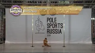 Pole Sports Russia 2019 - Yana Bozhko Artistic Pole