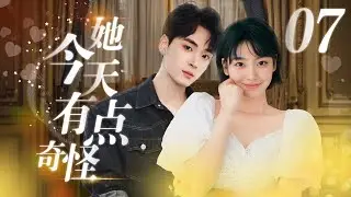 ENG SUB 《她今天有点奇怪》Cinderella is love expert EP07 ▶职场小白私底下竟是恋爱高手#甜宠 #爱情