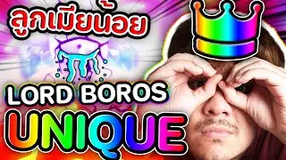 BOROS UNIQUE = ลูกเมียน้อย 😭👑 ROBLOX (Anime Adventures)
