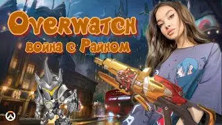 OVERWATCH | ВОЙНА С РАЙНОМ | + ГАЙД ПО НАСТРОЙКЕ ЭКРАНА