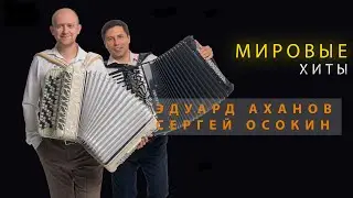 КОНЦЕРТ СЕРГЕЯ ОСОКИНА И ЭДУАРДА АХАНОВА 