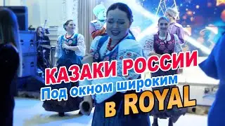 Государственный театр танца «КАЗАКИ РОССИИ» - Под окном широким ►Ресторан «ROYAL»
