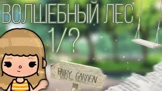 • 🌳 мини-фильм «волшебный лес» 1/? /toca boca🕸️•