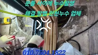 보일러실 문턱 아래 누수발생 해결 방법 인천누수탐지