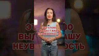 ЭТО СЛОВО ВЫДАСТ ВАШУ НЕУВЕРЕННОСТЬ. #психология #подкаст #отношения #бизнес #психолог