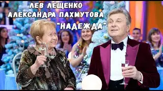 ЛЕВ ЛЕЩЕНКО И АЛЕКСАНДРА ПАХМУТОВА 