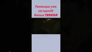Премьера фильма уже сегодня!!