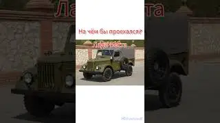 На чём бы та проехался?