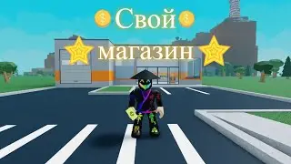 Построил свой магазин