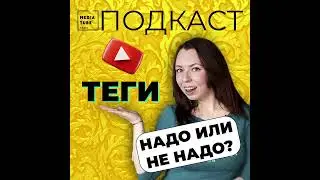 КАК сделать так, чтобы твои ЗРИТЕЛИ находили тебя САМИ? Как попасть в выдачу поисковика ЮТУБ и ГУГЛ?