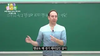 영국아재: "맨유 경기도 매번 재미있진 않아요" K리그 보는 사람의 이야기ㅣ K리그 클라쓰 EP-10