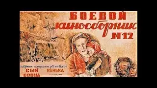 Боевой киносборник № 12 (1942)