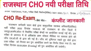 Rajasthan CHO Re-exam date Announced by Government: 3 March 2024, CHO Rajasthan Re-exam kb hai,
