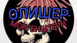 Пиар на канал ОЛИШЕР Моргенштерн