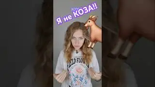 Я НЕ КОЗА!! 