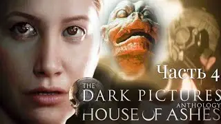 The Dark Pictures Anthology - House of Ashes.  Без цензуры. Часть 4.