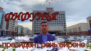 ФИФУНЬЯ.  Булачак президент речь кабатлый.