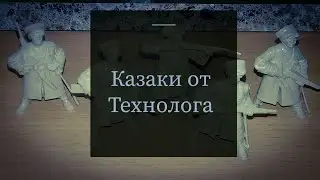 Отряд Казаков от компании 