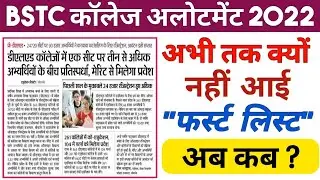 Bstc college allotment 2022/Bstc cut off 2022/Bstc first list kab aayegi 2022/bstc first list 2022