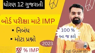Std 12 Gujarati IMP for Board exam 2023 | Std12 imp nibandh imp Questions #boardexam2023