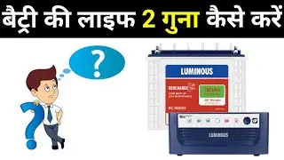 how to increase inverter battery life?,how to maintain inverter battery life?,बैट्री लाइफ कैसे बढ़ाए