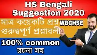 HS Bengali suggestion 2020. Wbchse common questions.