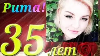 С Днём рождения, Рита!!! С юбилеем!!!