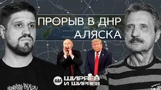 Breakthrough in Donbass, Alaska Summit, and Max Messenger on the Frontline (ENG VOICE, SUBTITLES)