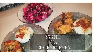 Вкусный УЖИН на скорую руку. Винегрет, Мясо в рукаве
