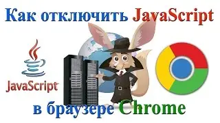 Как отключить JavaScript в браузере Chrome