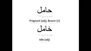 كيف تنطق حامل - خامل باللغة العربية How to pronounce pregnant - idle in Arabic
