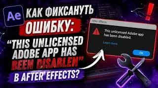 Как фиксануть ошибку: this unlicensed Adobe app has been disablen в after effects?
