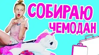 СОБИРАЮ ЧЕМОДАН! Что я беру с собой на ОТДЫХ?