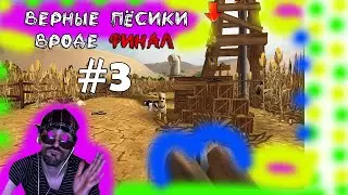(｡◕‿‿◕｡)▲Куриное Побоище  прохождение▲ВРОДЕ ФИНАЛ▲#3(｡◕‿‿◕｡)