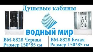 🍇Душевая кабина Водный Мир ВМ-8828-150