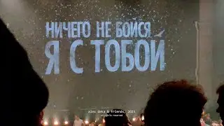 Ничего не бойся, я с тобой
