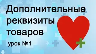Дополнительные реквизиты товара, урок 1