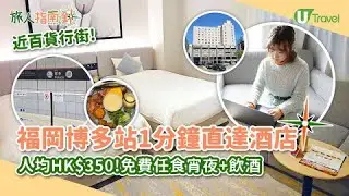 【旅人指南針】福岡博多站1分鐘直達酒店 人均HK$350起！交通方便、近百貨行街