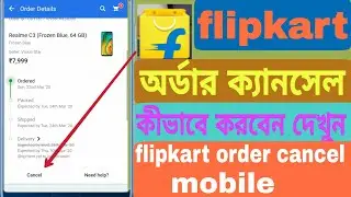 Flipkart এর অর্ডার ক্যানসেল কীভাবে করবেন দেখুন ||flipkart order cancel in mobile.