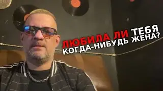 Лекция. Любила ли тебя когда-нибудь жена