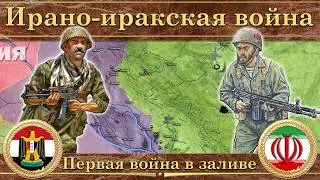 Ирано-иракская война на карте (1980-1988)