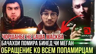 СРОЧНО_ОТВЕТ ПОМИРЦАМ ЧОРШАНБЕ НЕВУ САША МАСКВА