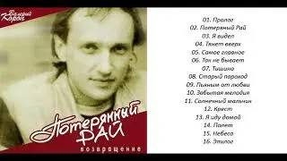 Валерий Короп - Потерянный рай (2004)