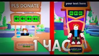 ЧТО БУДЕТ, ЕСЛИ ПРОБЫТЬ В PLEASE DONATE 1 ЧАС В РОБЛОКС