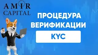 Как пройти верификацию (KYC) в Amir Capital ?