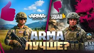 SQUAD OR ARMA REFORGER? WHY IS SQUAD PAINFUL TO PLAY? - 2026 REVIEW